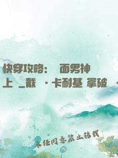 快穿攻略：雙面男神寵上癮